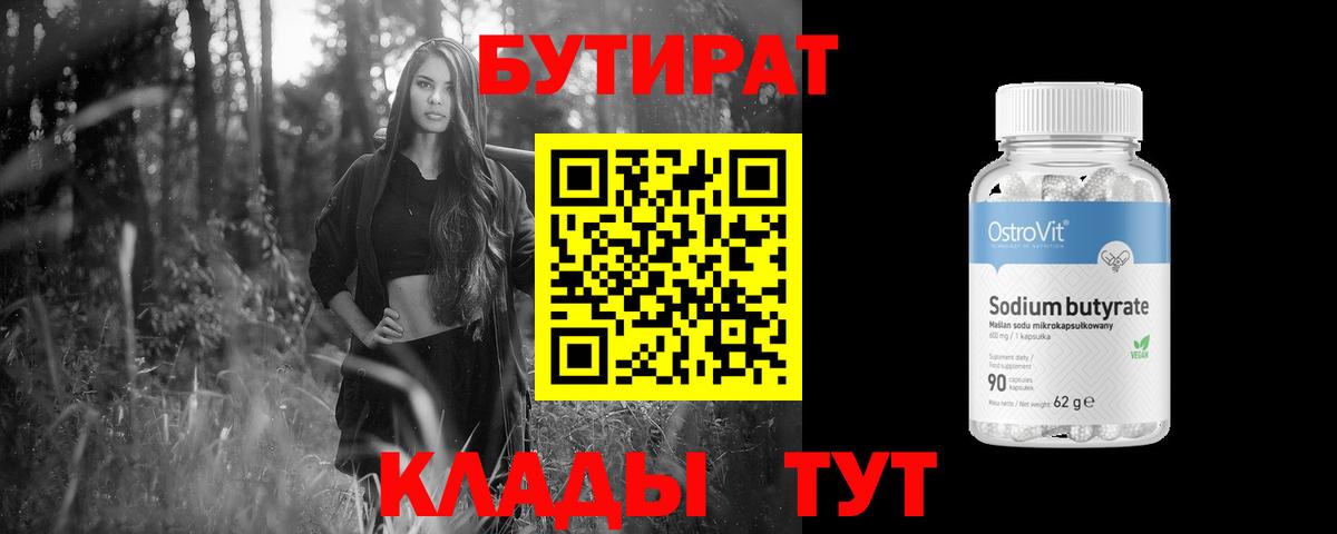 Бутират GHB  Бутират  Бийск  Вход с VPN 