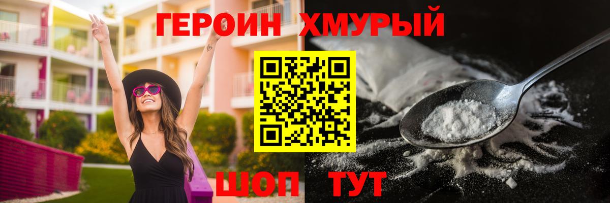 Героин  Вход с VPN  Бийск  Героин хмурый 